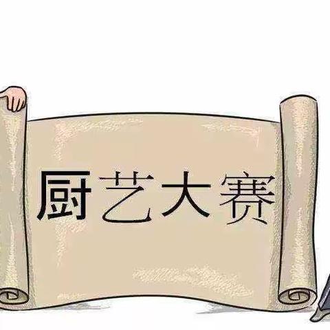 厨艺大赛展风采 匠心烹饪促提升                ——独山子区幼儿园厨艺大赛