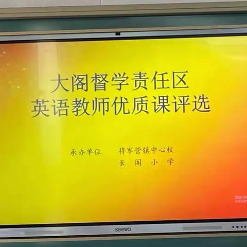 “英”你而美，“语”你共进—大阁学区英语教学优质课评选活动