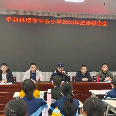 增强法治意识，构建和谐校园一一坂仔中心小学开展法治进校园教育活动