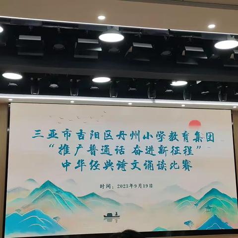 “推广普通话，奋进新征程”中华经典诗文诵读比赛—吉阳区红沙小学参赛篇