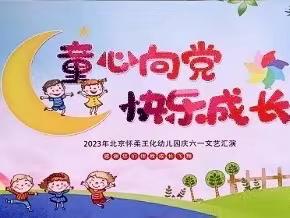 “童心向党 快乐成长”——北京怀柔王化幼儿园2023年庆六一活动