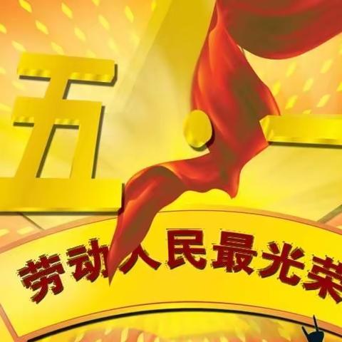 白陂乡城下小学“五一劳动节”放假通知及安全提醒