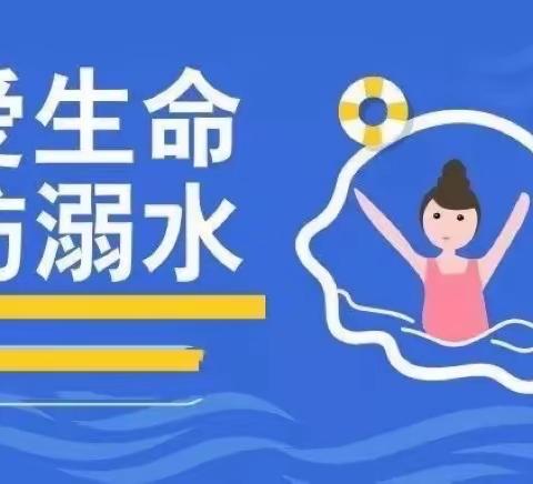 珍爱生命，预防溺水———白陂乡城下小学