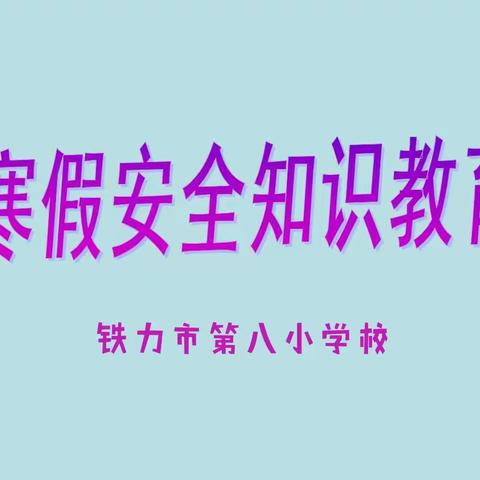 〔铁力八小〕又是一年寒假到，安全知识很重要