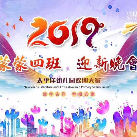 爱在蒙四❤️我们2019年再见——迎新晚会