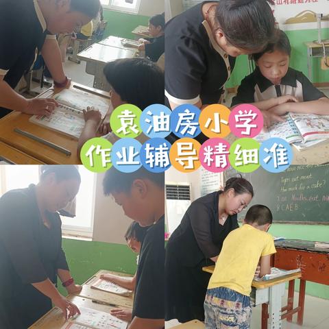 关爱学生幸福成长丨柏鹤集乡中心校袁油房小学之培优计划