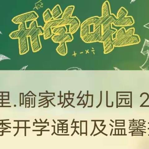 自然里.喻家坡幼儿园 2022年秋季开学通知及温馨提示