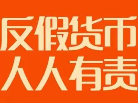 曲阜中银富登银行-反假货币，从我做起，打击假币，人人有责