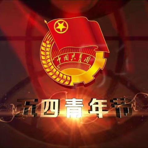 传承五四精神，争做时代先锋——昌乐县营丘镇中学开展五四青年节主题活动