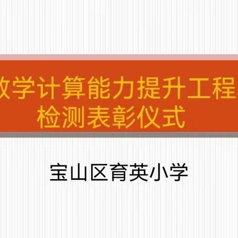 提高计算能力，彰显数学魅力 ——育英小学举行数学计算能力提升工程检测表彰仪式