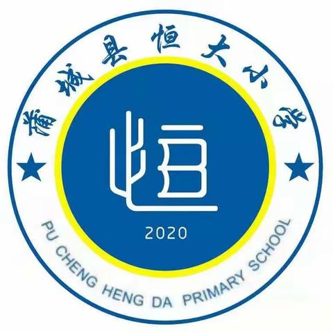 蒲城县恒大小学2021年暑假告家长书