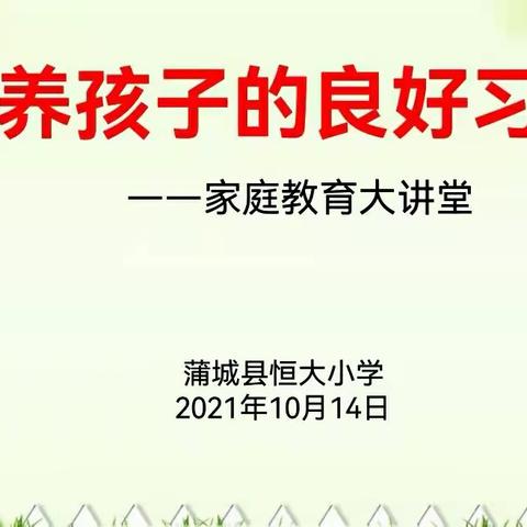 培养好习惯  成就好人生——恒大小学开展家庭教育大讲堂活动