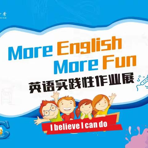 【品质·恒大】More English, More Fun——恒大小学英语实践性作业展