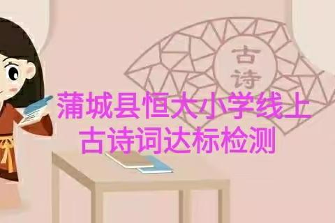 【品质·恒大】诵诗词美韵，做“诗书少年”——恒大小学开展线上古诗词达标检测活动