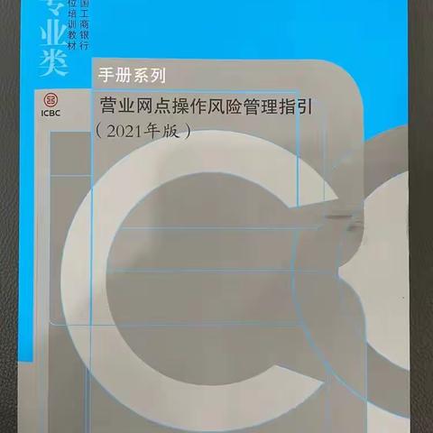 工行晋城分行陵川支行学习《营业网点操作风险管理指引》