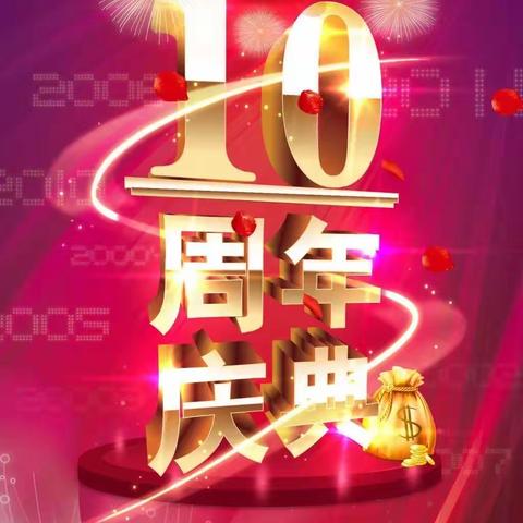 童泰10周年店庆