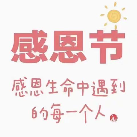 欣扬实验学校——“感恩有你，与爱同行”活动主题