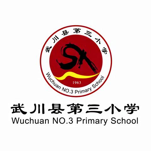 武川县第三小学“用阅读润泽生命，用文字见证成长 ”寒假读书活动