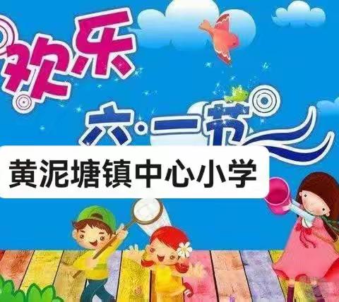 黄泥塘镇中心小学：阳光下成长，快乐中飞翔。