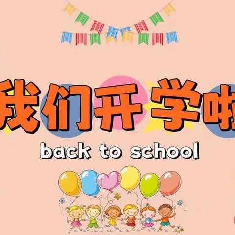 初秋相见，最美开学季——童乐幼儿园大二班开学美篇