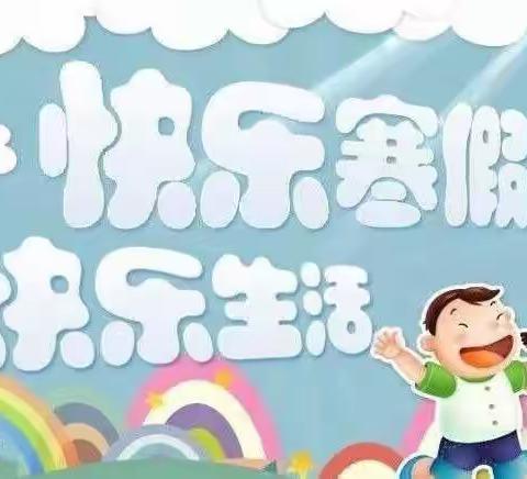 曹溪中心幼儿园2023年寒假致家长一封信