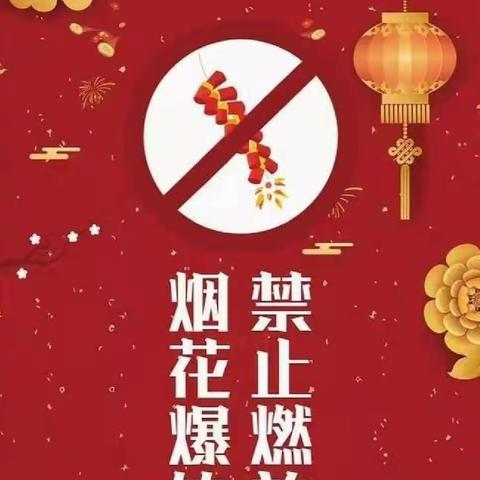 禁燃禁放，共护家园——曹溪中心幼儿园禁燃禁放教育宣传