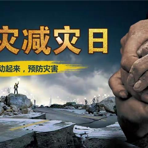 “防震减灾，安全常在”——曹溪中心幼儿园“5.12防灾减灾”主题活动及防震疏散演练