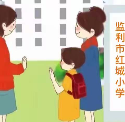 监利市红城小学安全教育告家长书