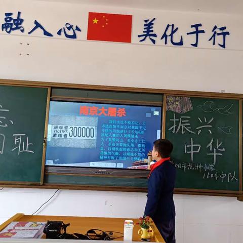 “勿忘国耻 振兴中华”龙洲小学1604中队主题班会