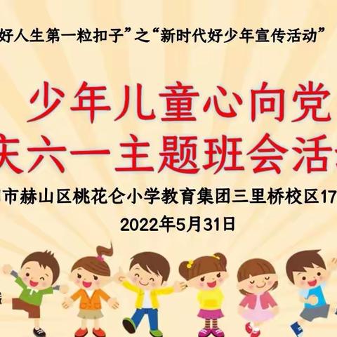 益阳市赫山区桃花仑小学教育集团2022年“少年儿童心向党”1702星辰中队“六一”庆祝活动