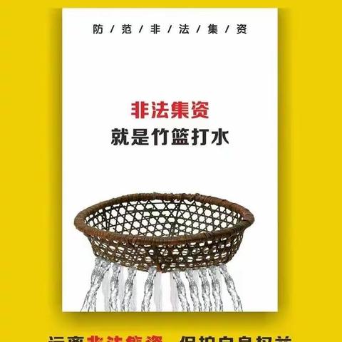 河西支行2024年岁末年初防范非法集资宣传