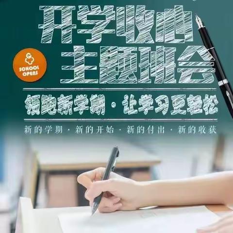 做好收心课，领跑新学期——裴桥镇中心小学收心主题班会