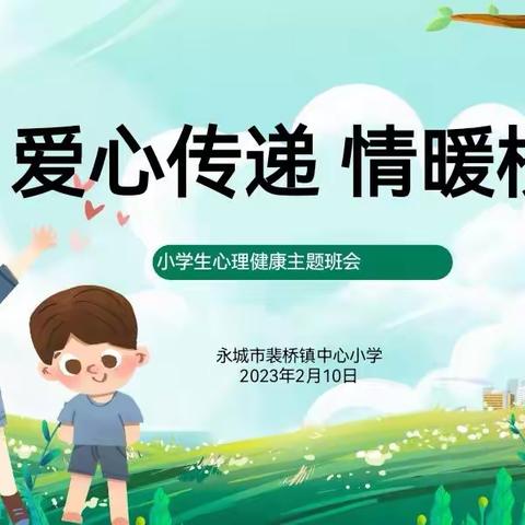 爱心传递，情暖校园——裴桥镇中心小学心理健康教育活动主题班会