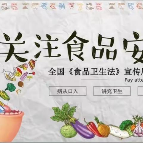 食品安全，伴我成长——裴桥镇中心小学食品安全知识主题班会