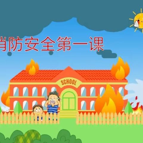 安全伴成长——裴桥镇中心小学记消防安全警示教育片活动