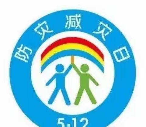 未雨绸缪，平安相伴——裴桥镇中心小学512全国防震减灾疏散演练活动