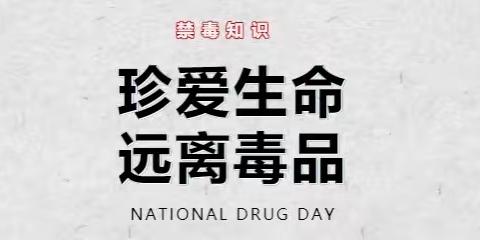 珍爱生命 远离毒品 | 单县北辰实验学校禁毒知识科普