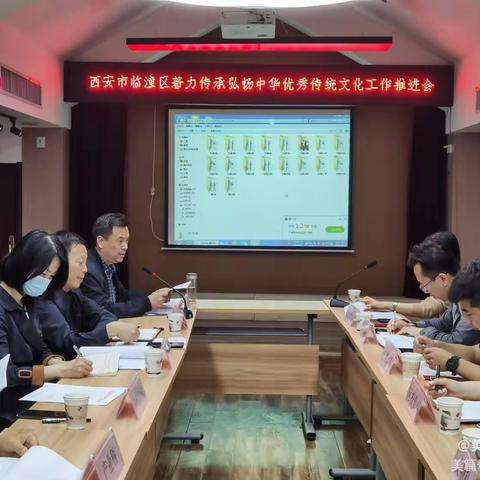 [临潼文化旅游局]临潼区召开四月份着力传承弘扬中华优秀传统文化推进会