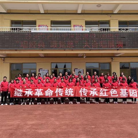 “唱经典，颂党恩”沙河四小庆祝建党100周年大合唱展演