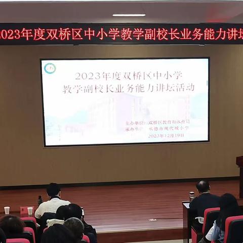 立足岗位砺精兵，增效提质强技能----双桥区举行2023年度中小学教学副校长业务能力讲坛活动