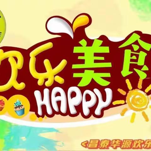 昌泰华源欢乐幼儿园本周美食分享🎊下周营养膳食公布