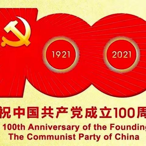 大板第六小学幼儿园开展“童心向党，红色故事伴成长”庆祝建党100周年主题教育活动