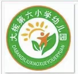 大板第六小学幼儿园落实“五项管理”致家长的一封信