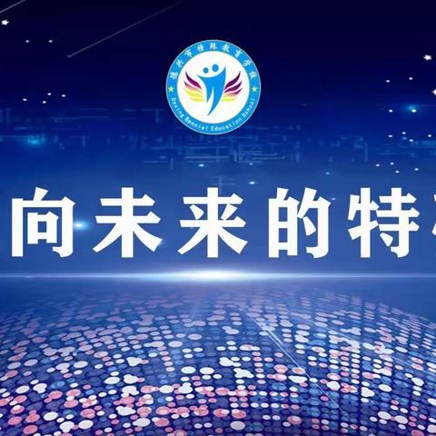 德兴市特殊教育学校教学动态（10.11—10.17）