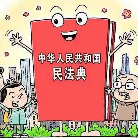 定南县烟草专卖局:以案释法，解读《民法典》