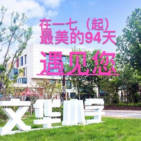 文华小学一七家长会纪实