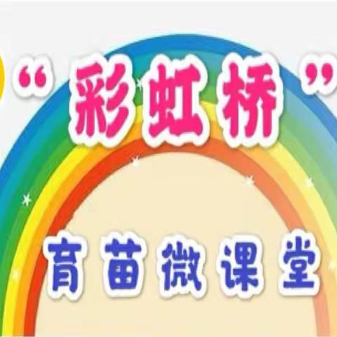 “彩虹桥🌈 ”桥育苗微课堂第五十二期