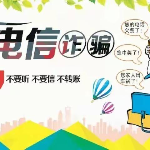 远离“陷阱”，防范诈骗——育苗白云幼儿学校大三班