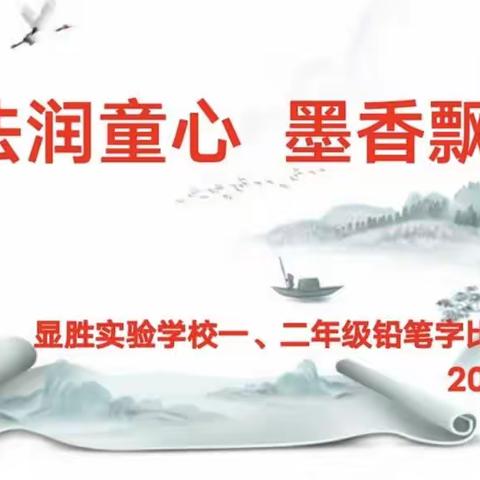 书法润童心，墨香飘校园——显胜实验学校一、二年级铅笔字比赛