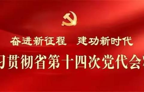 西和县石堡镇九年制学校召开传达学习省第十四次党代会精神专题会议